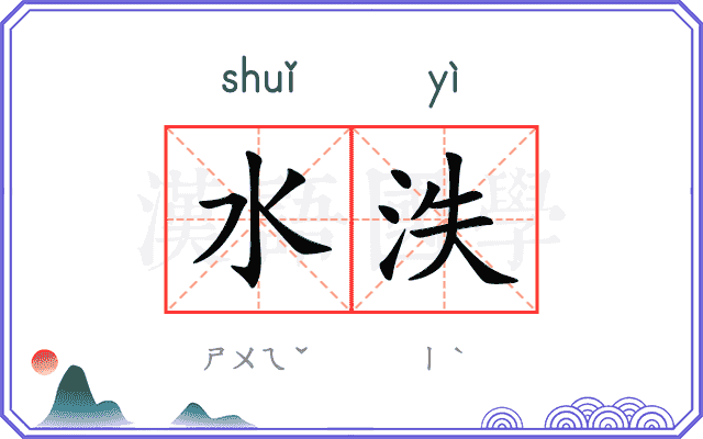 水泆