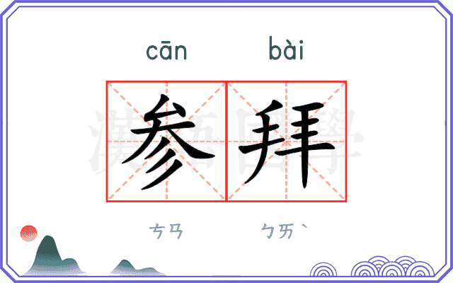 参拜