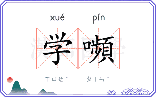 学嚬