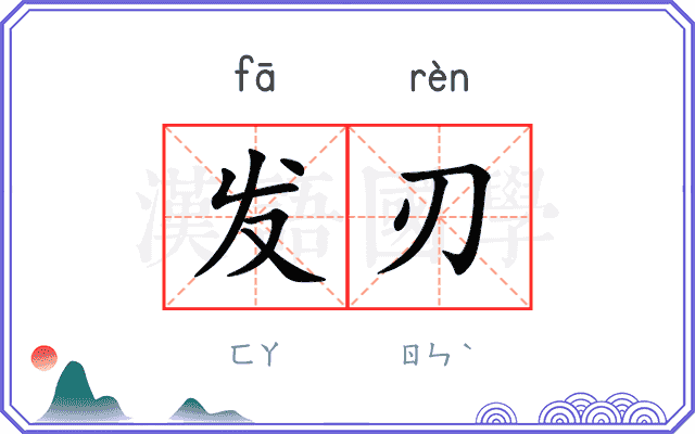 发刃