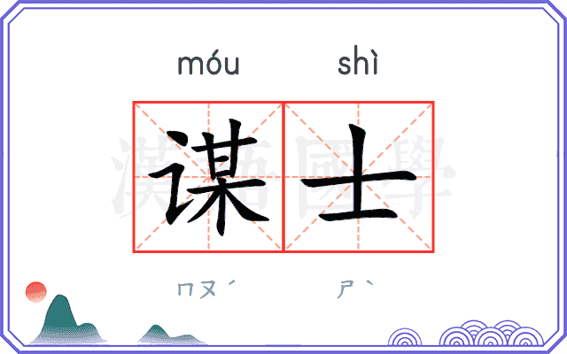 谋士