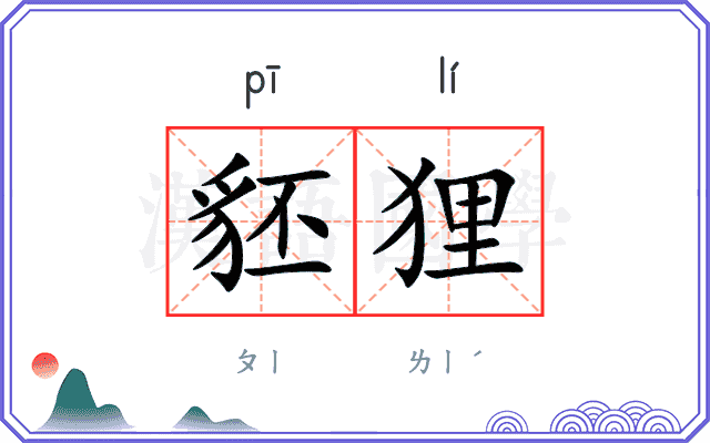 豾狸