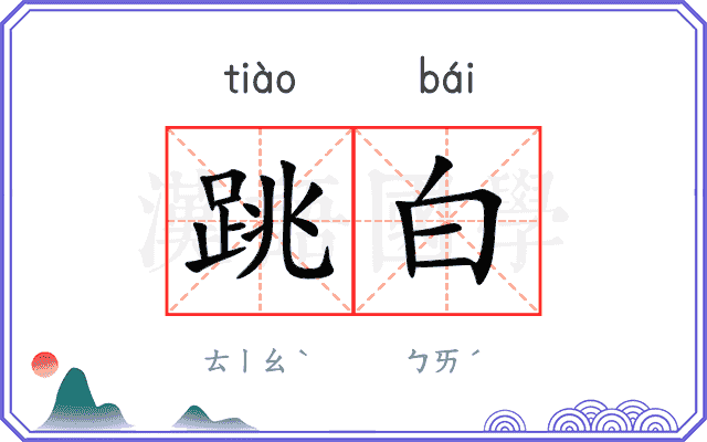 跳白