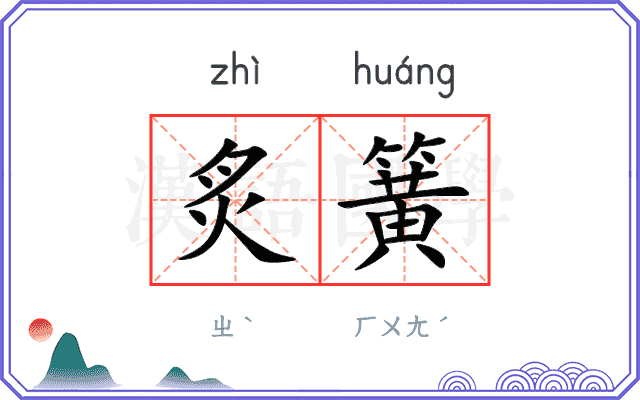 炙簧