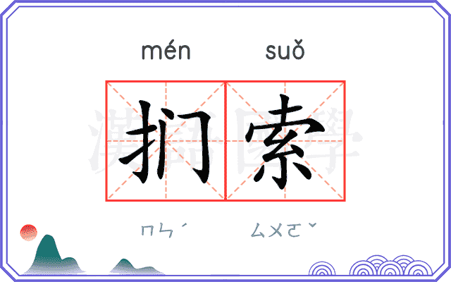扪索