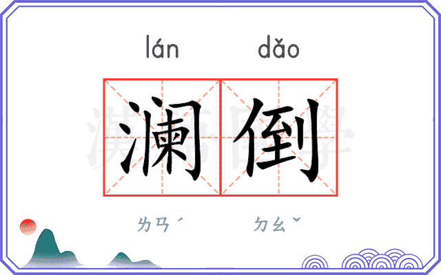 澜倒