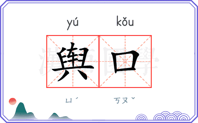 舆口