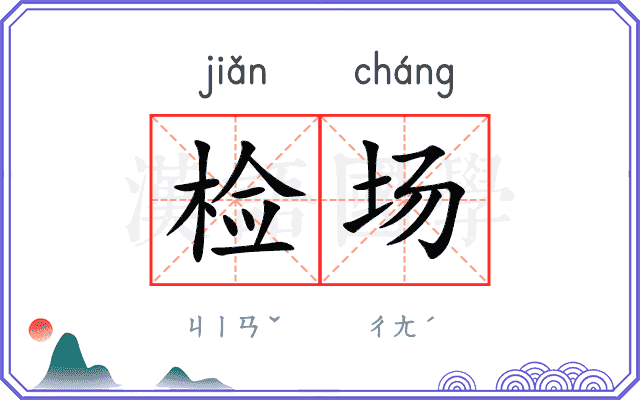 检场