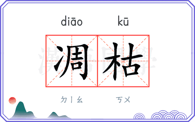 凋枯
