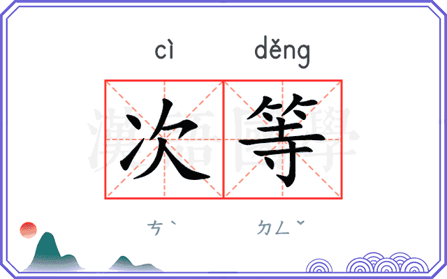次等