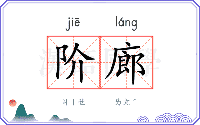 阶廊