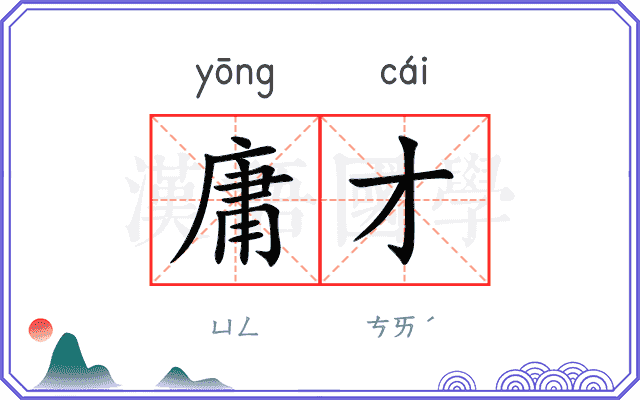 庸才