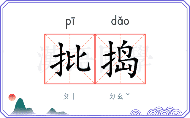 批捣