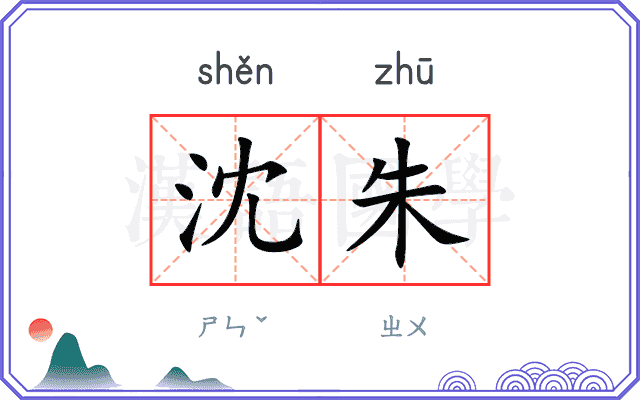 沈朱