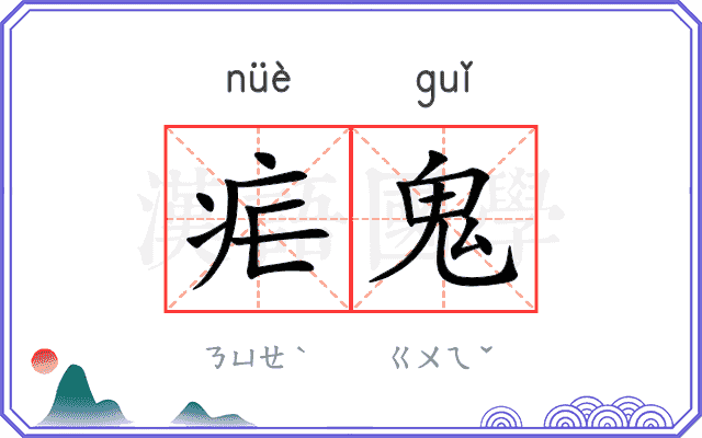 疟鬼