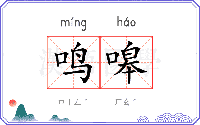鸣嗥
