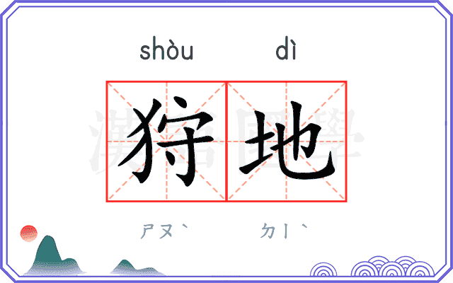 狩地