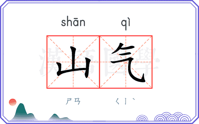 山气