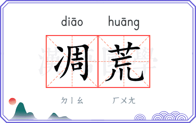 凋荒