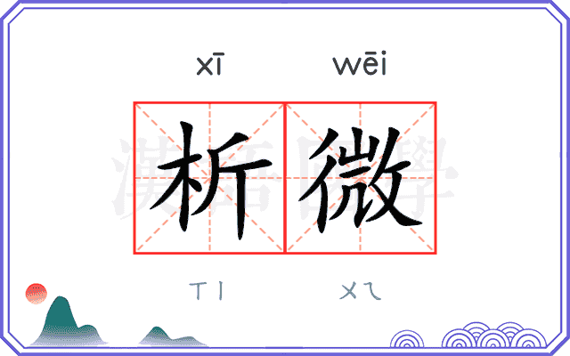 析微