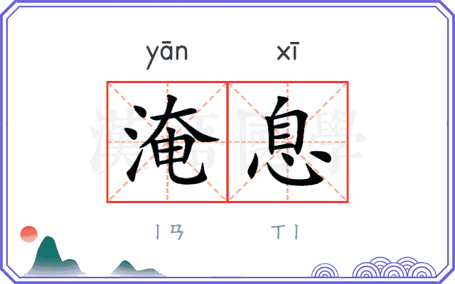 淹息