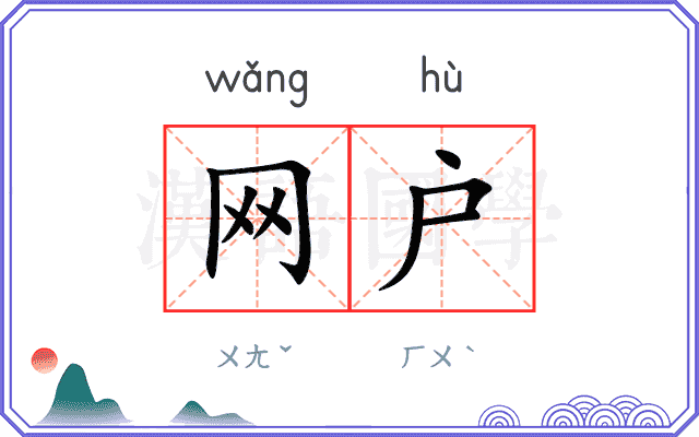 网户