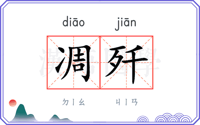 凋歼