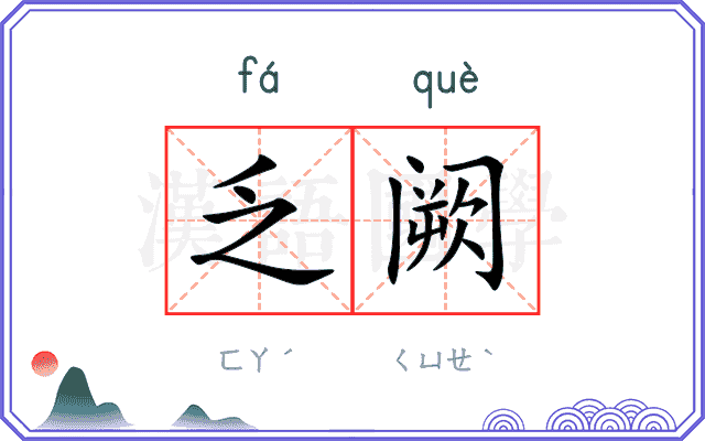乏阙