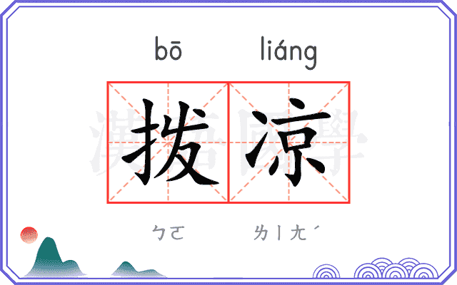 拨凉