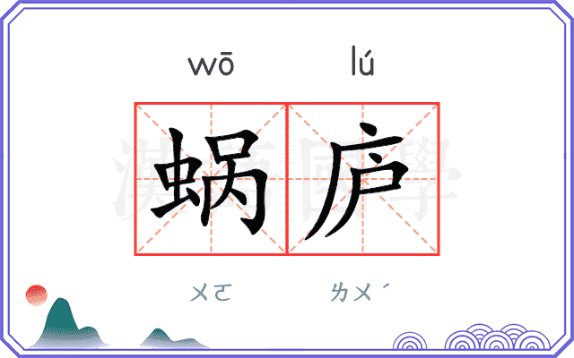 蜗庐