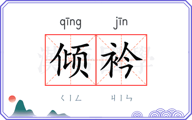 倾衿