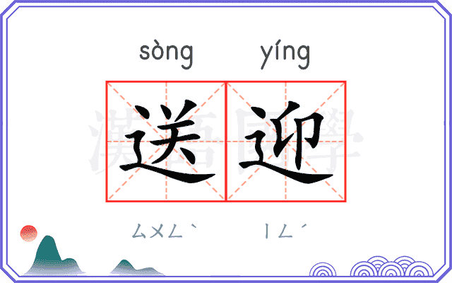 送迎