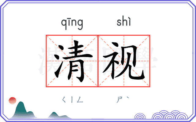 清视