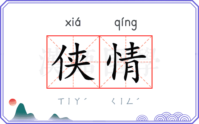 侠情