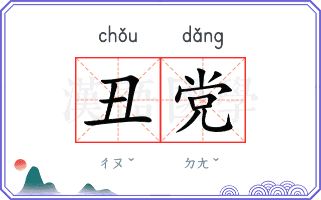 丑党