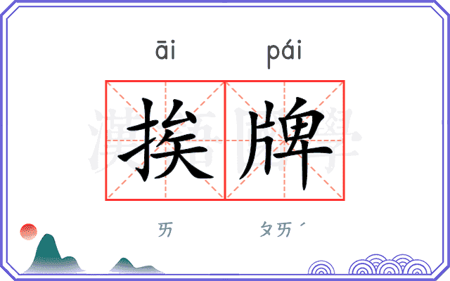 挨牌