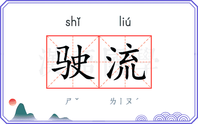 驶流