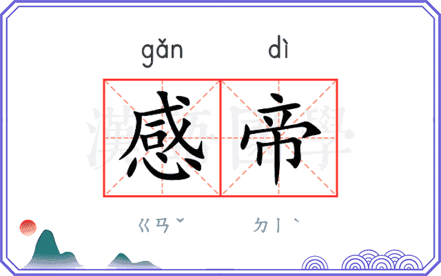 感帝