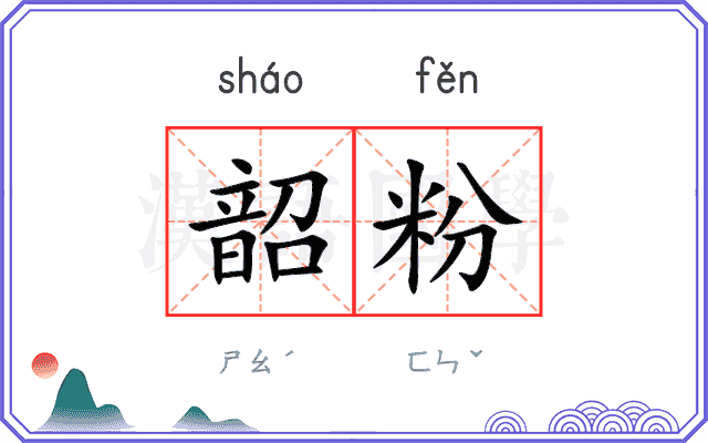 韶粉