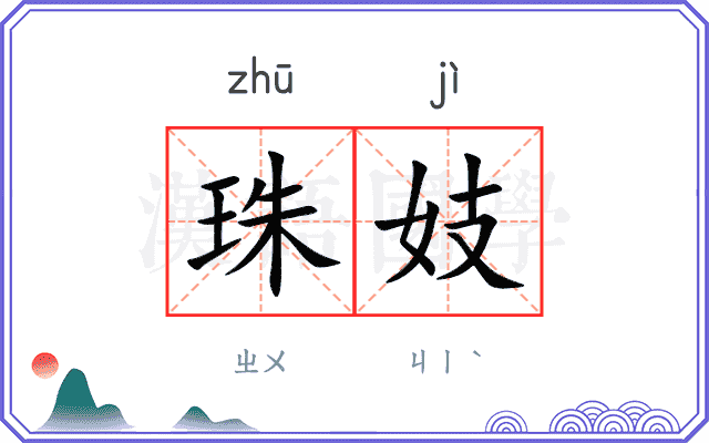 珠妓