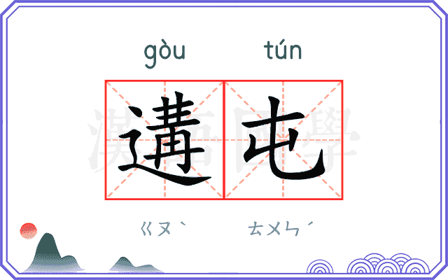 遘屯