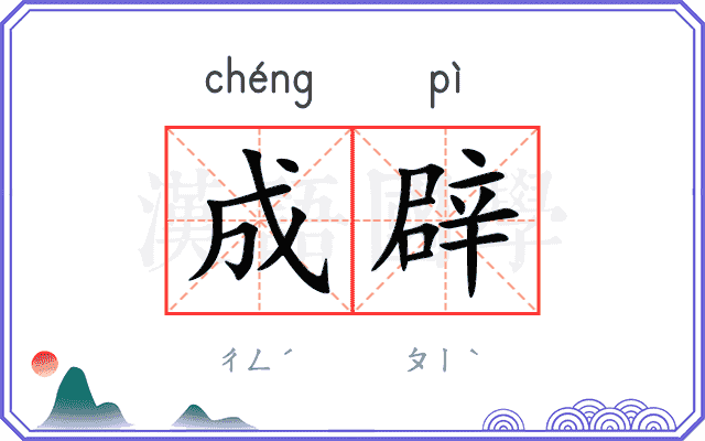 成辟