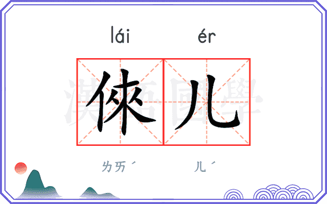 倈儿