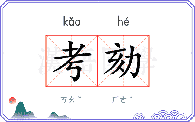 考劾