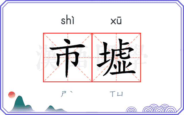 市墟