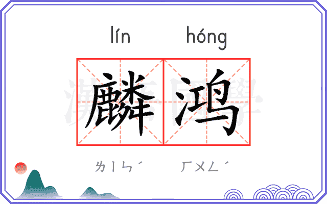 麟鸿