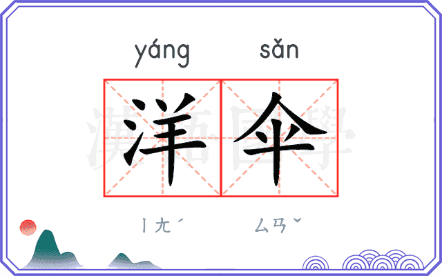 洋伞
