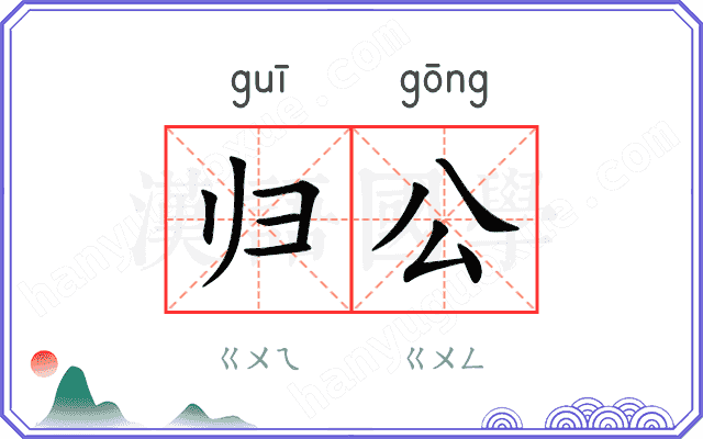 归公