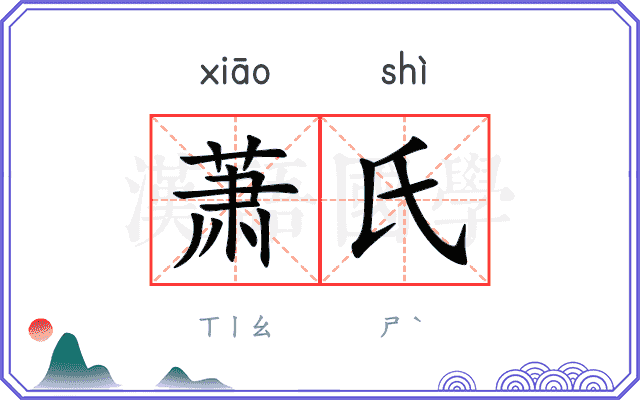 萧氏