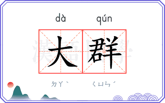 大群